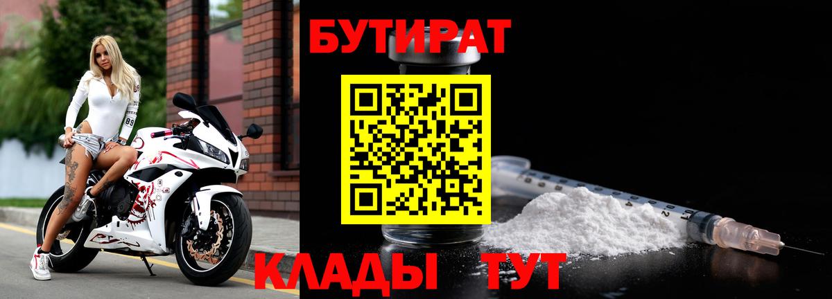 Бутират бутик Оренбург