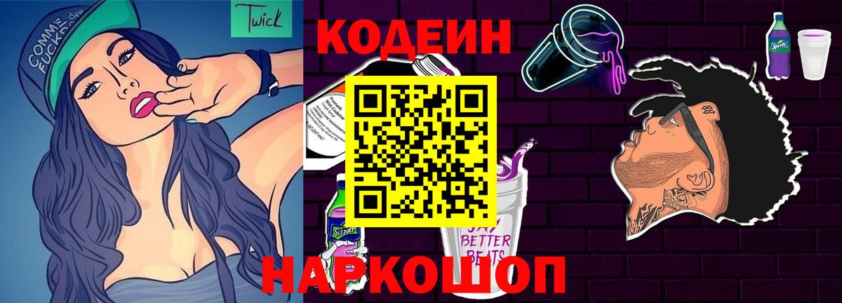 Codein Purple Drank Оренбург